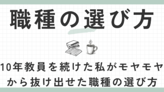 職種の選び方