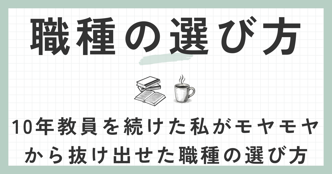 職種の選び方
