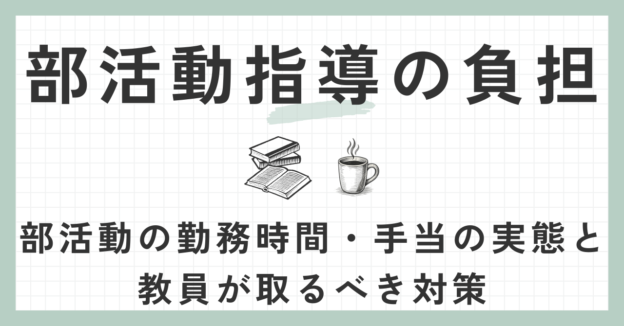 部活動指導の負担