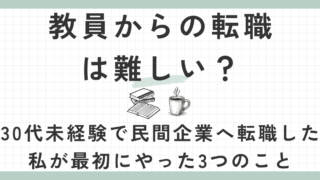 教員からの転職は難しい？