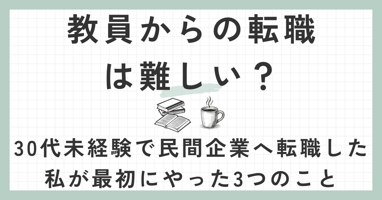 教員からの転職は難しい？