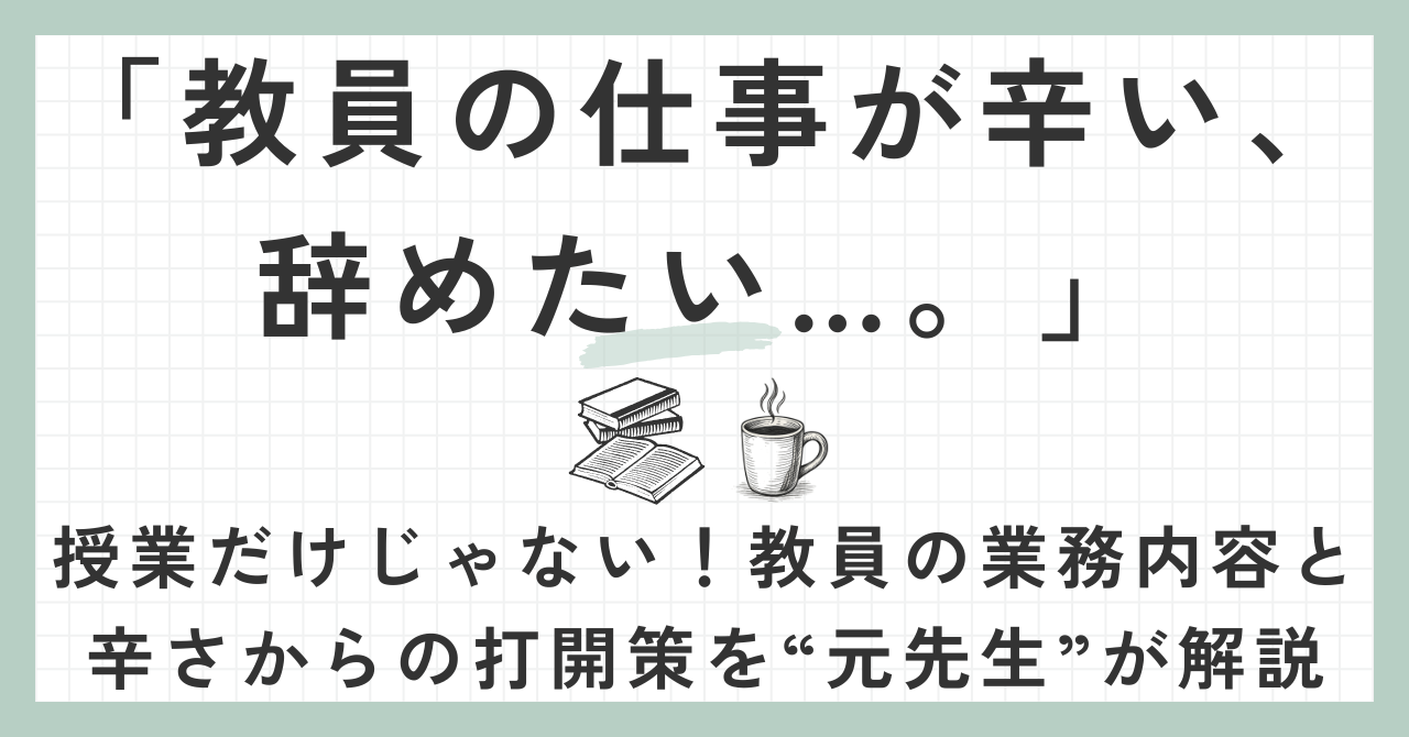 教員の仕事