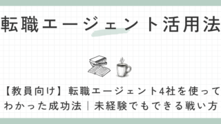 転職エージェント