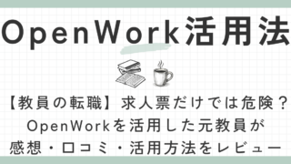 OpenWork活用法