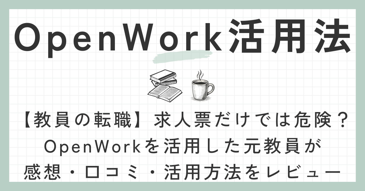 OpenWork活用法