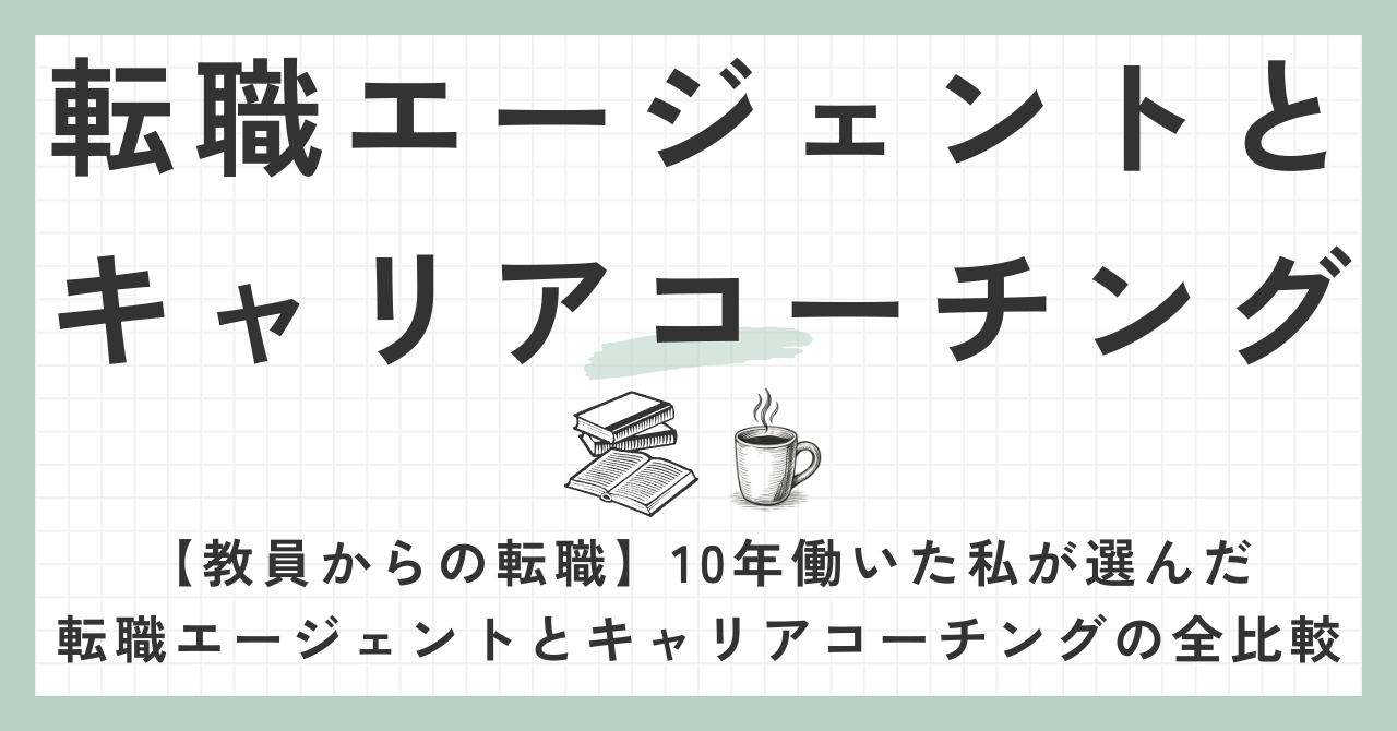 転職エージェントとキャリアコーチング