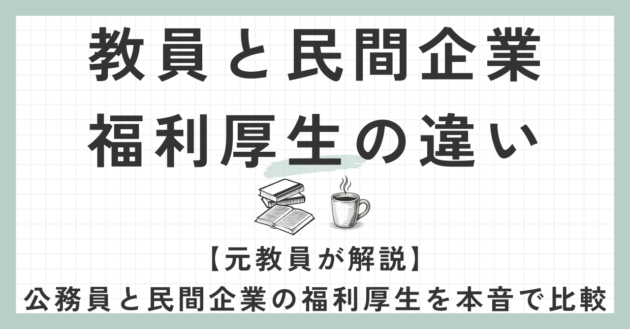 福利厚生の違い