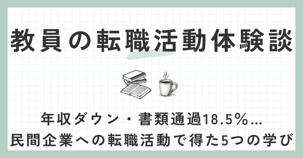 教員の転職活動体験談