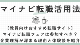 マイナビ転職活用法