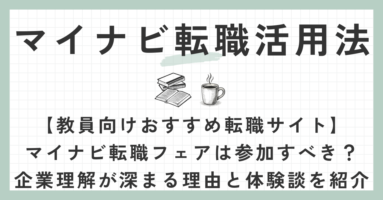 マイナビ転職活用法