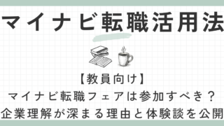 マイナビ転職フェア