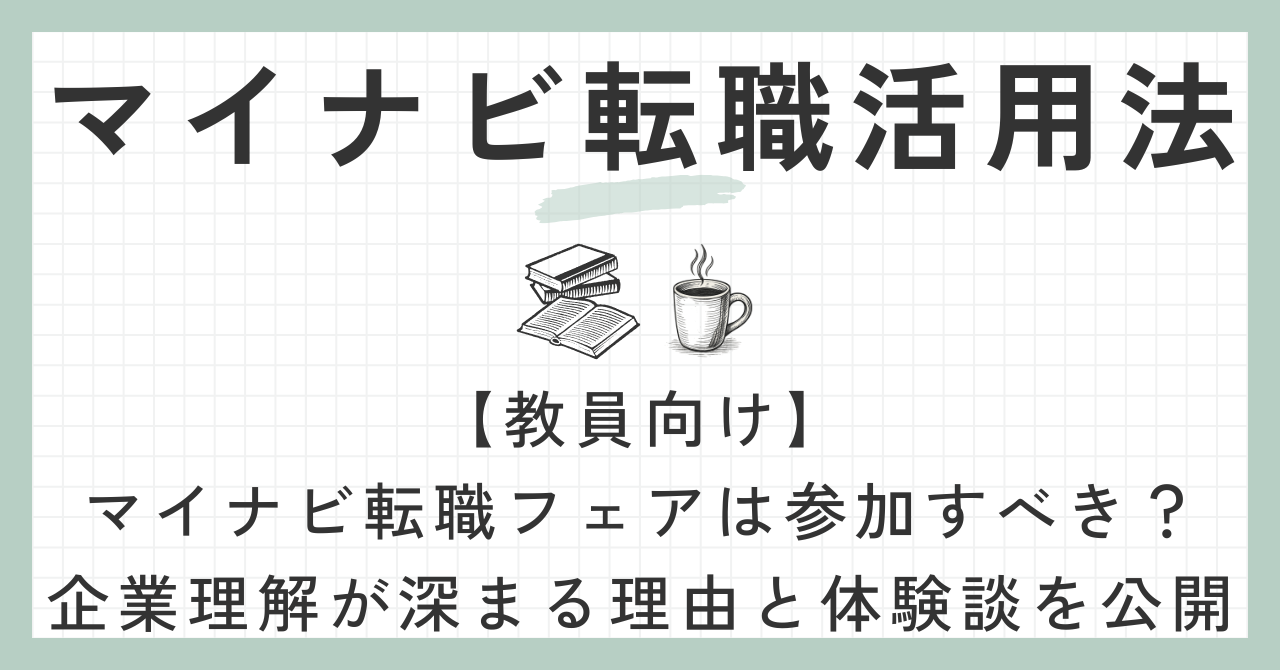 マイナビ転職フェア