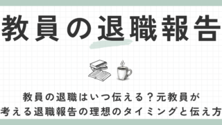 教員の退職報告