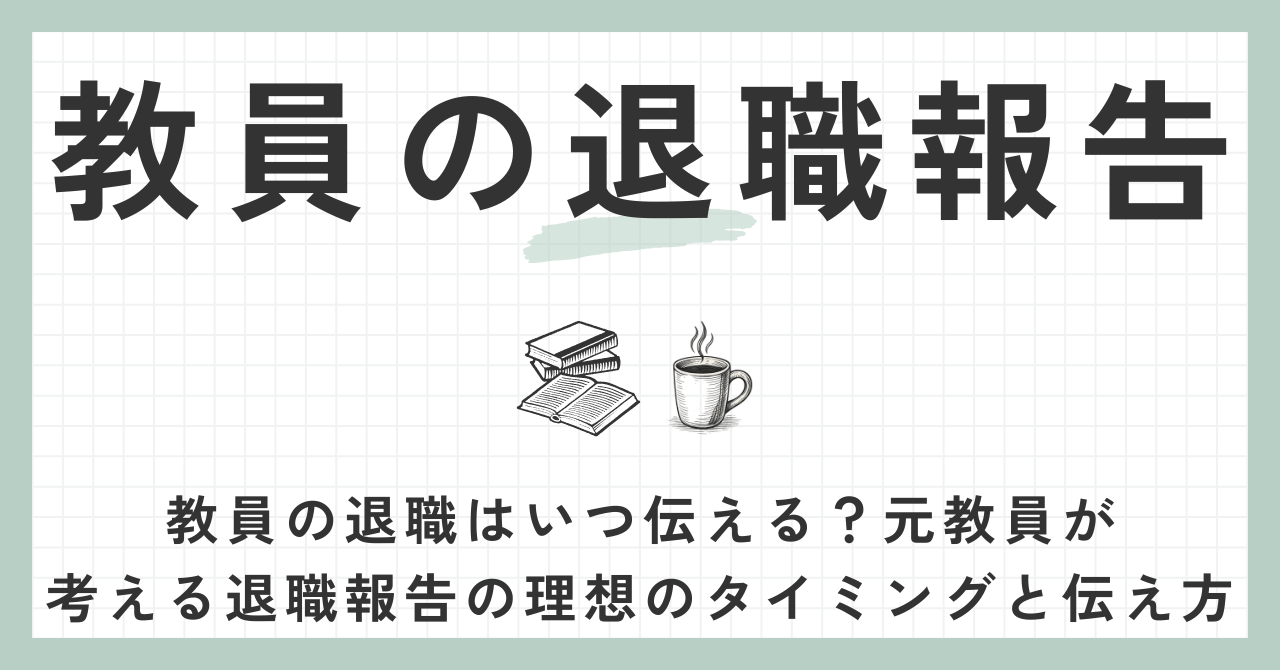 教員の退職報告