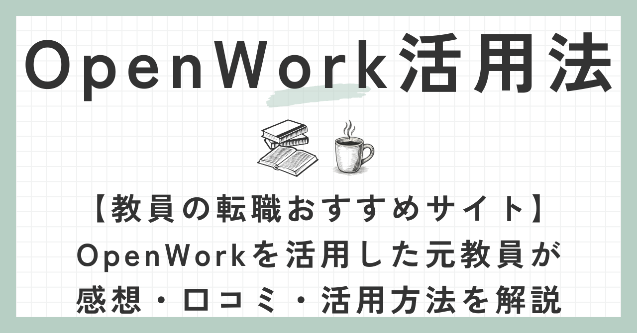 OpenWork活用法