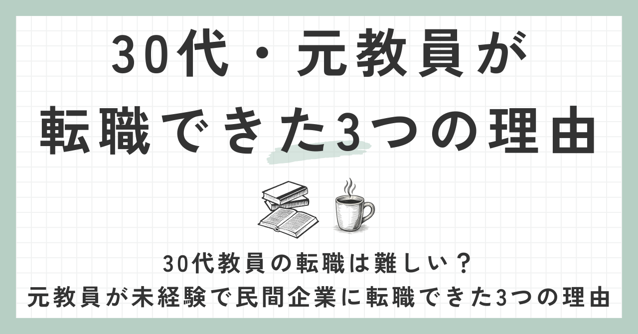 30代・元教員が転職できた3つの理由