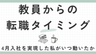 教員からの転職タイミング