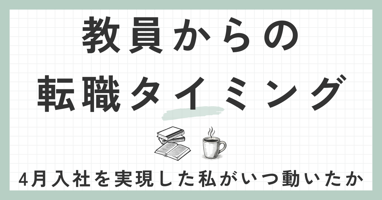 教員からの転職タイミング