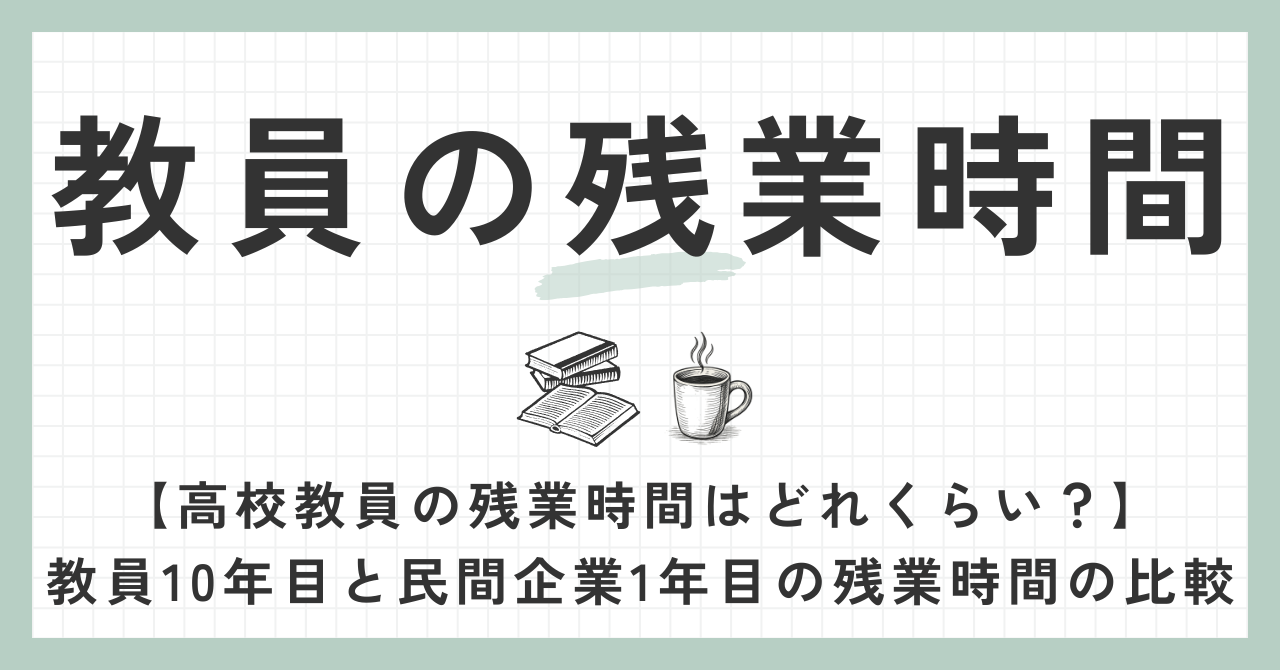 教員の残業時間