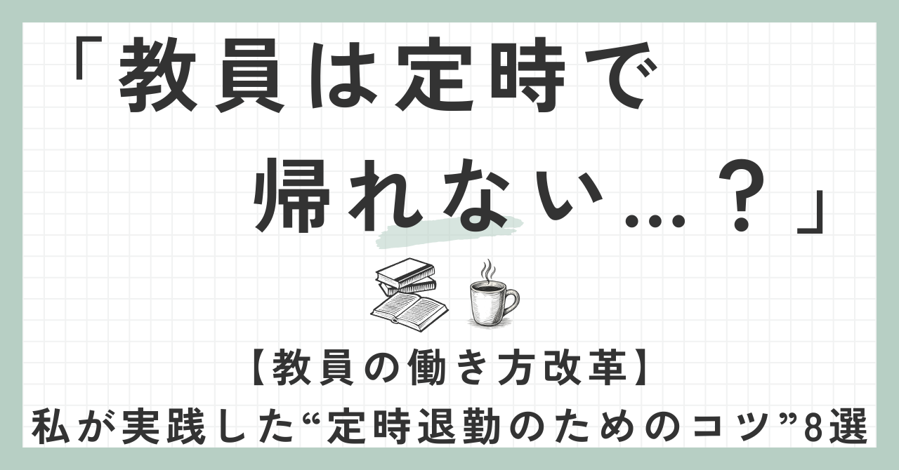 教員の働き方改革