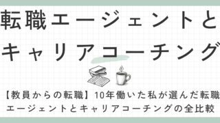 転職エージェントとキャリアコーチング