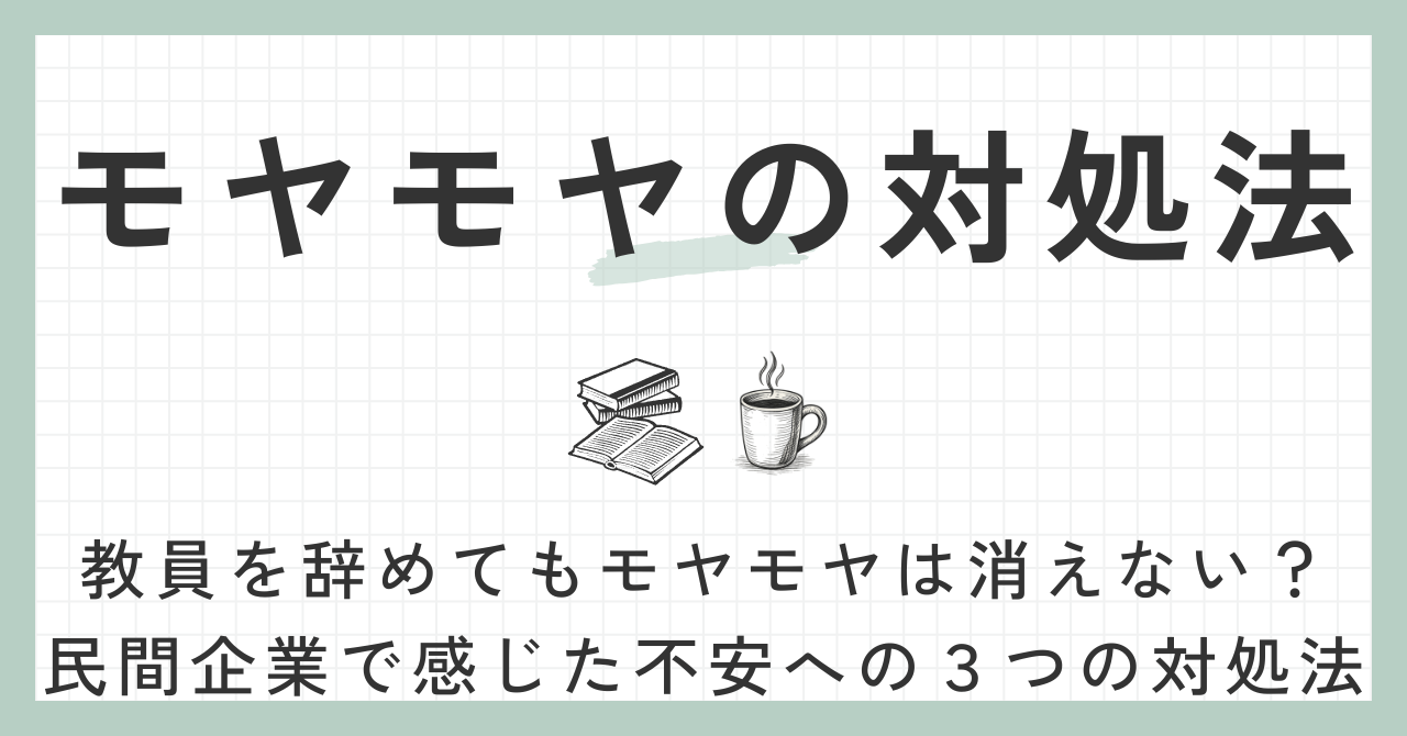 モヤモヤの対処法