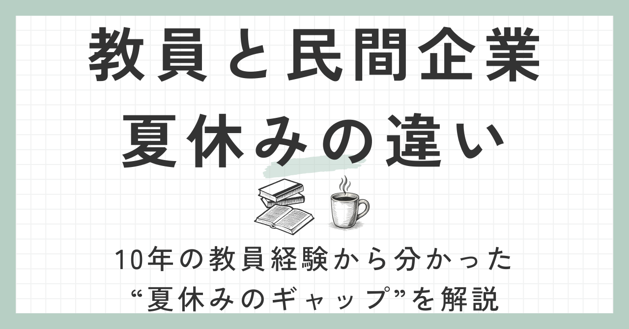 夏休みの違い