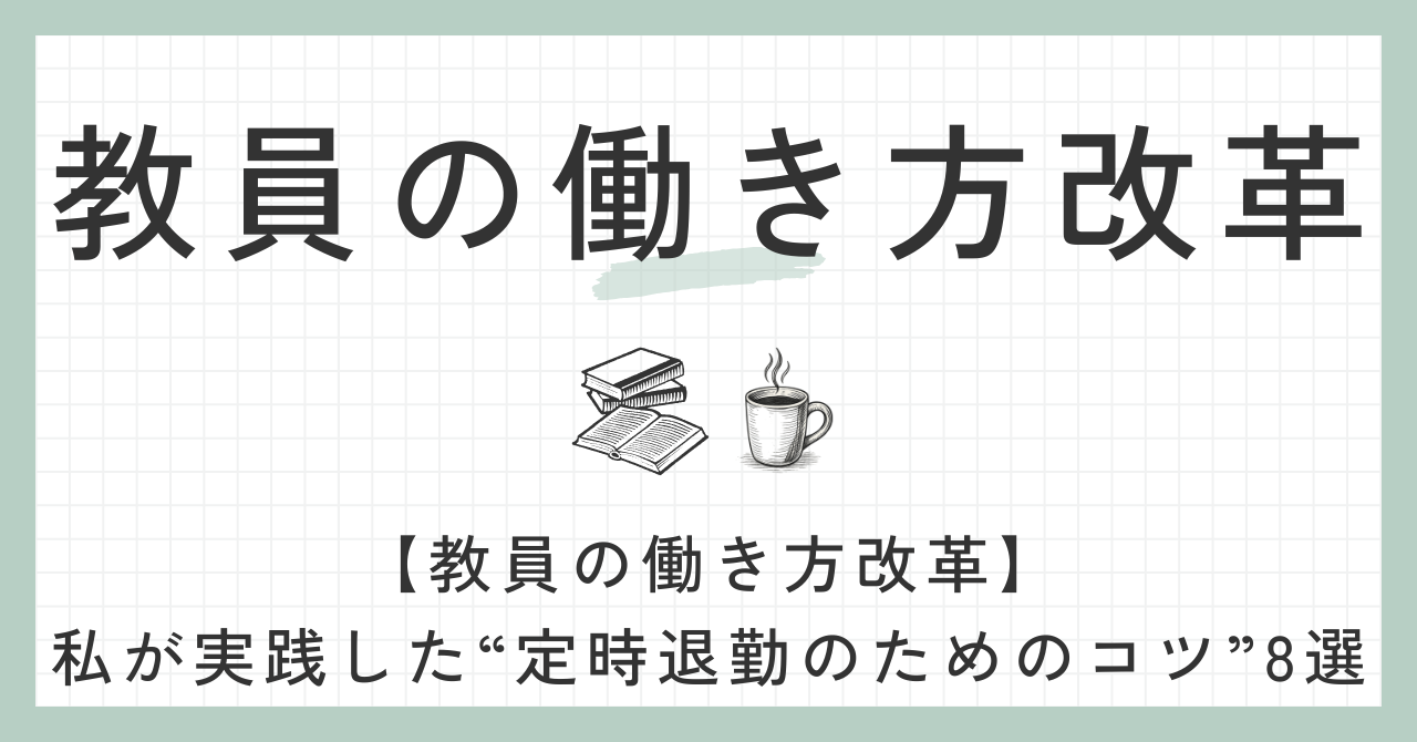 教員の働き方改革