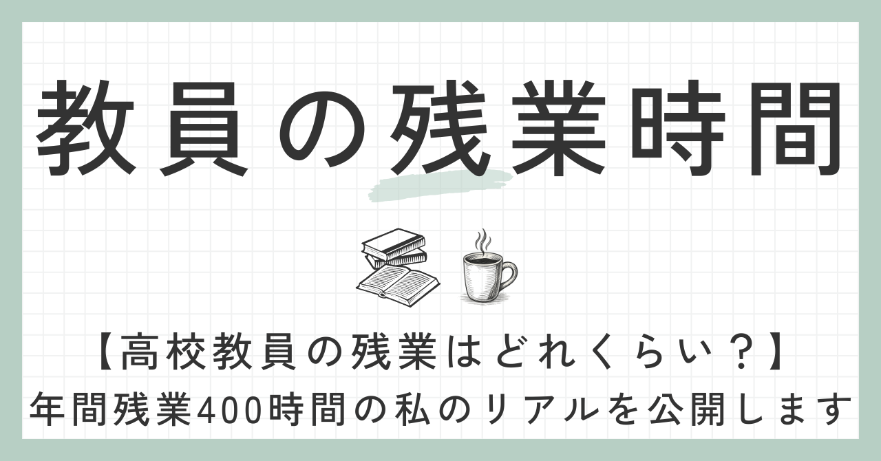 教員の残業時間