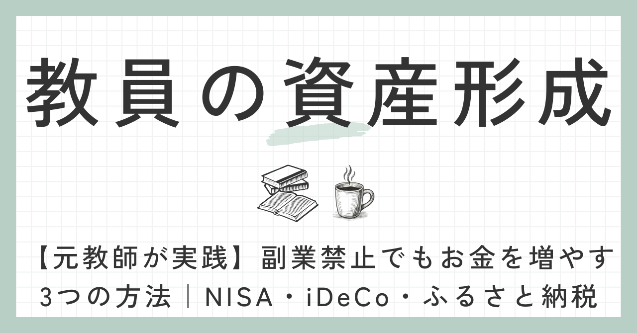 教員の資産形成