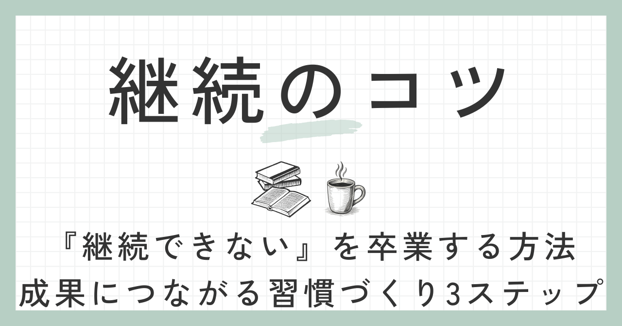 継続のコツ