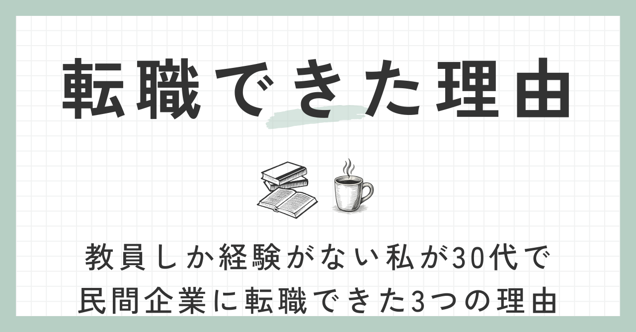 転職できた理由