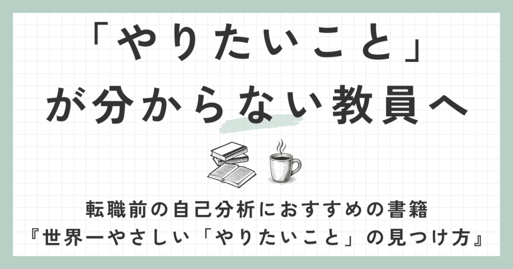 『世界一やさしい「やりたいこと」の見つけ方』