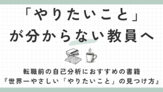 『世界一やさしい「やりたいこと」の見つけ方』