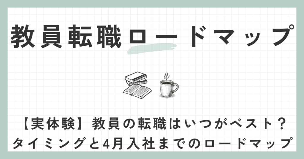 転職ロードマップ
