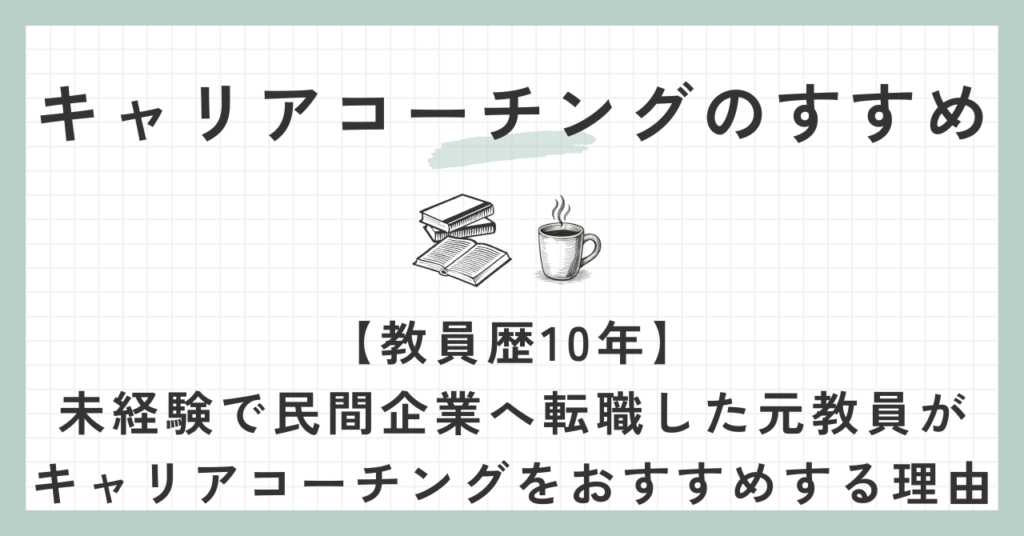 キャリアコーチングのすすめ