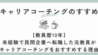 キャリアコーチングのすすめ