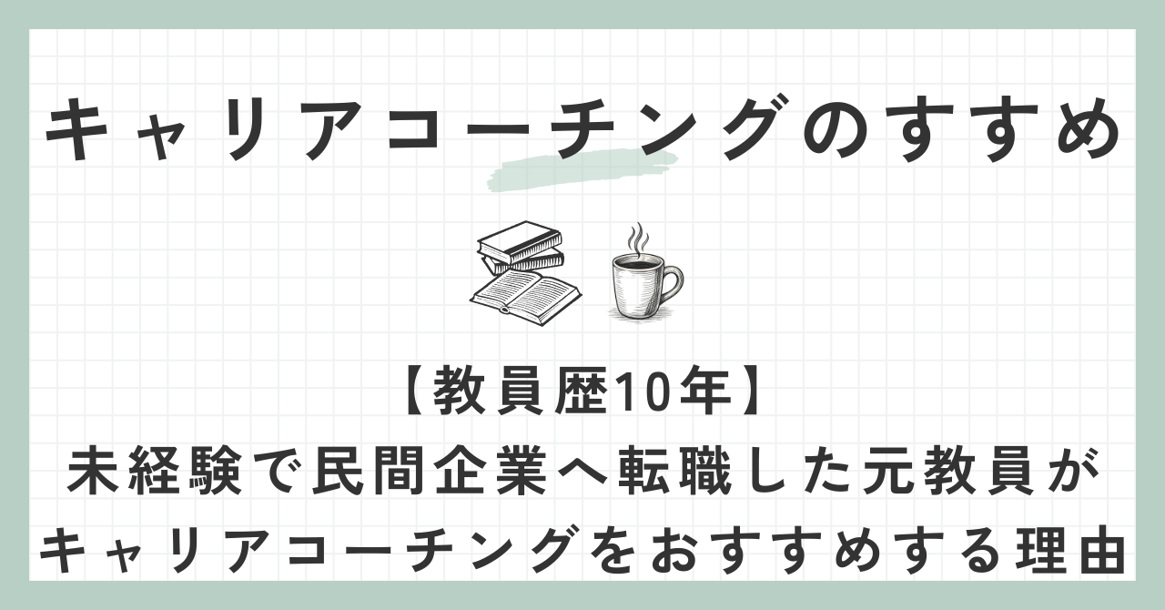 キャリアコーチングのすすめ