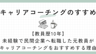 キャリアコーリングのすすめ