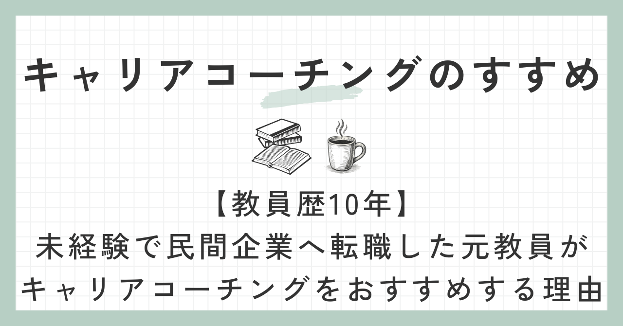 キャリアコーリングのすすめ