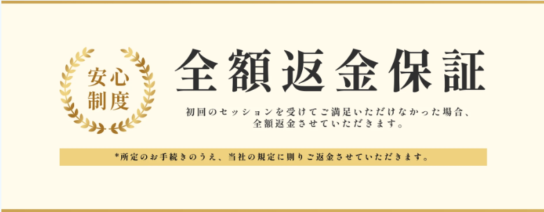 全額返金保証制度