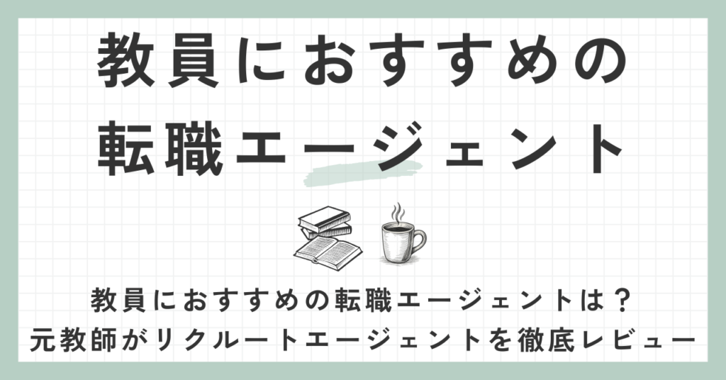 教員におすすめの転職エージェント