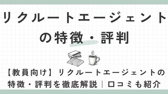 リクルートエージェントの特徴・評判