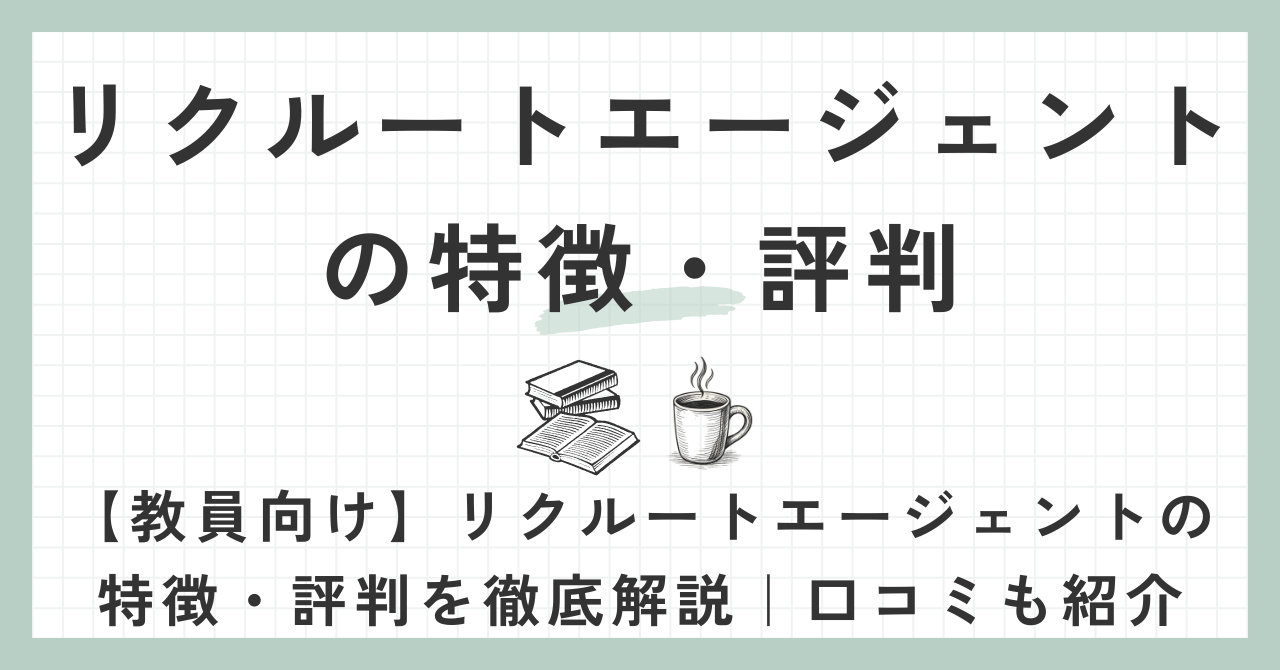 リクルートエージェントの特徴・評判