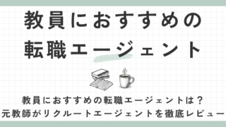 教員におすすめの転職エージェント