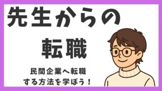 先生からの転職