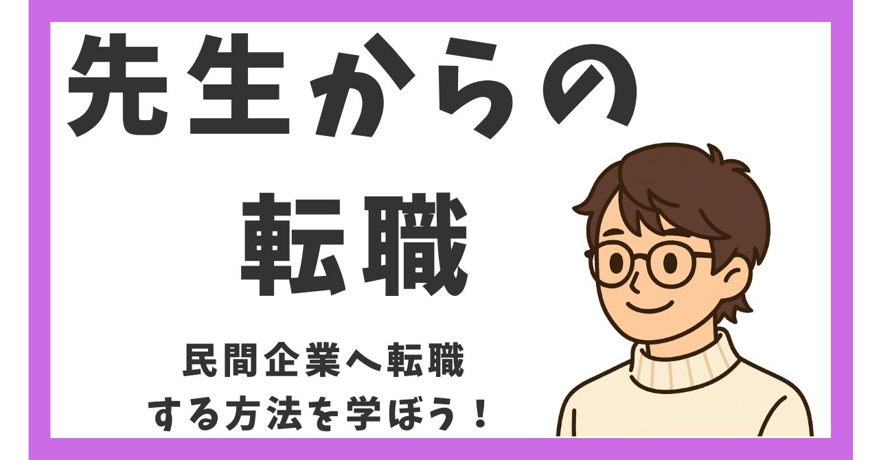 ③先生からの転職
