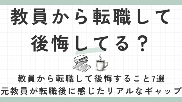 教員から転職して後悔してる？
