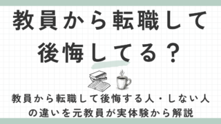 教員から転職して後悔してる？