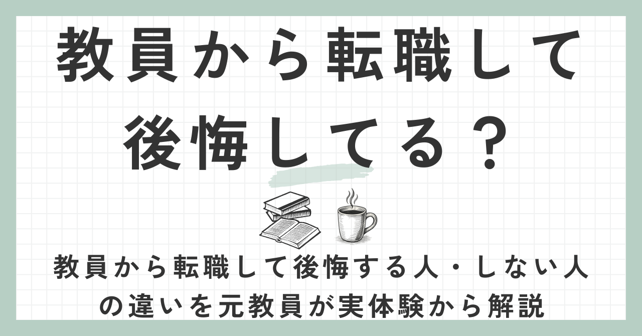 教員から転職して後悔してる？
